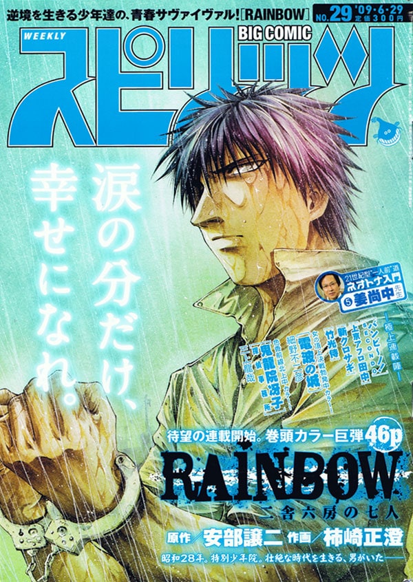「RAINBOW 二舎六房の七人」が連載スタートした、ビッグコミックスピリッツ29号。