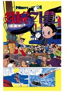 ユニット1に収録される、「鉄腕アトム」より。(c)2009/2010　手塚プロダクション