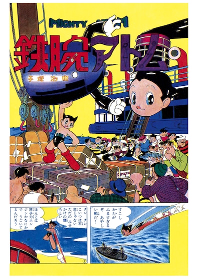 ユニット1に収録される、「鉄腕アトム」より。(c)2009/2010　手塚プロダクション