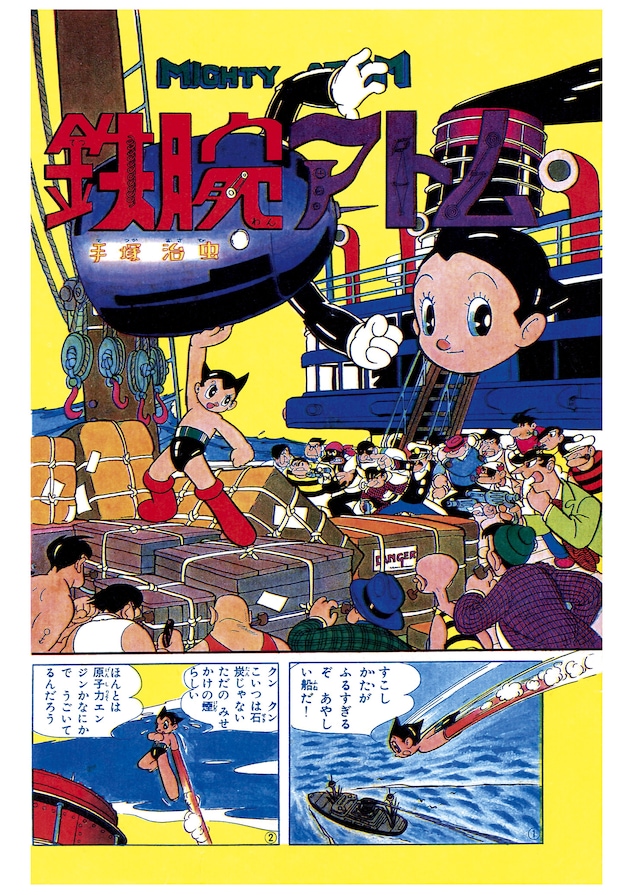 ユニット1に収録される、「鉄腕アトム」より。(c)2009/2010　手塚プロダクション