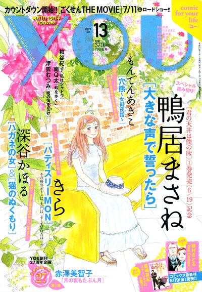 発売中のYOU13号。(c)集英社