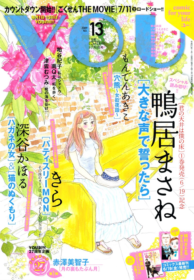 発売中のYOU13号。(c)集英社