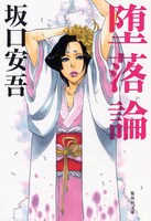 久保帯人がカバーイラストを手がけた、坂口安吾「堕落論」。