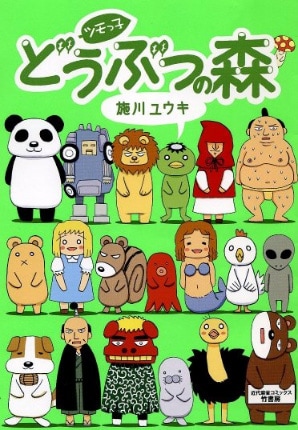 「ツモっ子どうぶつの森」カバー画像に対し、施川は自身のブログにて「ロゴの『ツモっ子』の文字がやけに控えめなのが気になりますが、某『どうぶつの森』とは関係ありません！」とコメント。