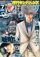 発売中の月刊ヤングジャンプ7月号。大岩ケンジの読み切り「シヌキス」を掲載。迫稔雄による読み切り「嘘喰い特別編　夜行さん」も掲載されている。