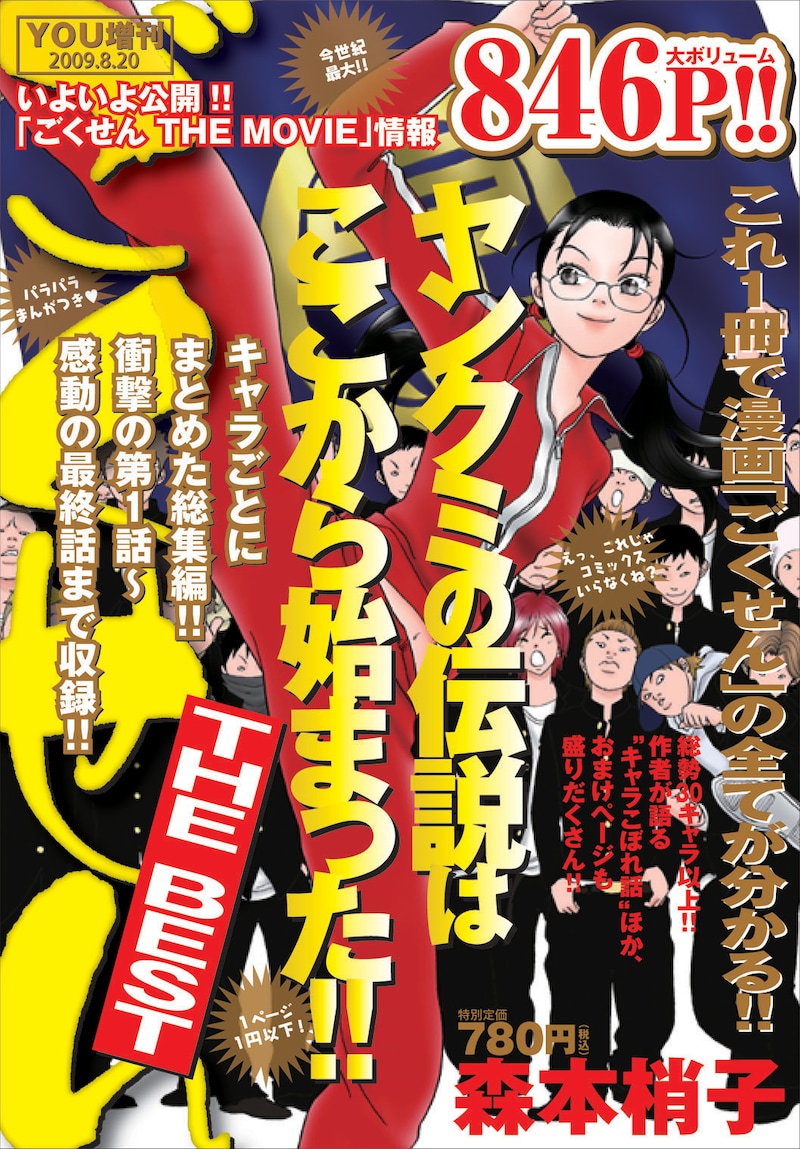 YOU増刊「ごくせん THE BEST」の表紙画像。ヤンクミ伝説をしっかりその目に焼きつけてほしい。(c)森本梢子／集英社