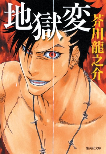 久保帯人がカバーイラストを手がけた、芥川龍之介「地獄変」。
