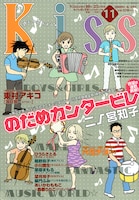 「のだめカンタービレ」が表紙を飾った、Kiss11号。