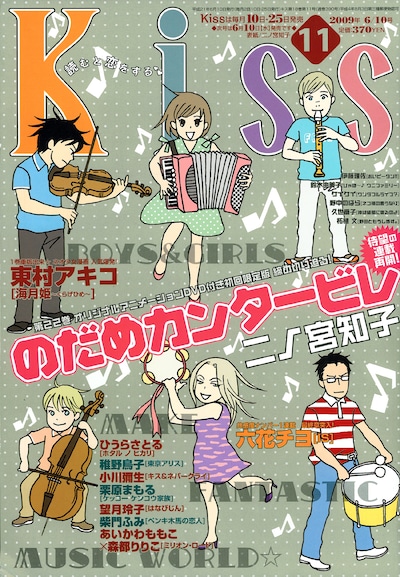 「のだめカンタービレ」が表紙を飾った、Kiss11号。