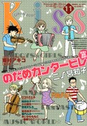 「のだめカンタービレ」が表紙を飾った、Kiss11号。