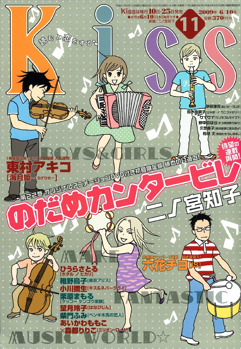 「のだめカンタービレ」が表紙を飾った、Kiss11号。