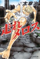 許斐剛がカバーイラストを手がけた太宰治「走れメロス」