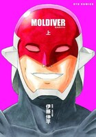 「モルダイバー」上巻。表紙イラストは伊藤による描き下ろし。