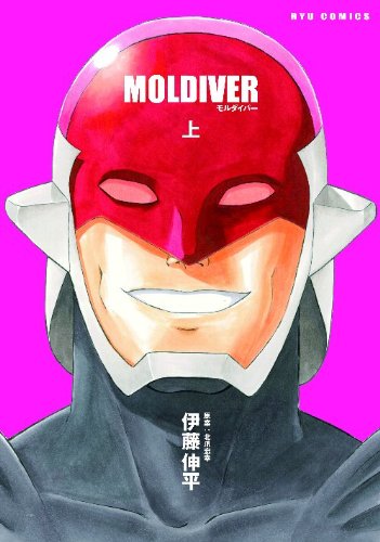 「モルダイバー」上巻。表紙イラストは伊藤による描き下ろし。
