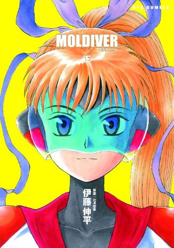 「モルダイバー」下巻。