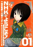 滝本竜彦原作による大岩ケンヂ「NHKにようこそ！」1巻。引きこもり男性とヤンデレ少女による、カウンセリングの日々を描いた人気作。