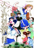 「大正野球娘。」2巻。