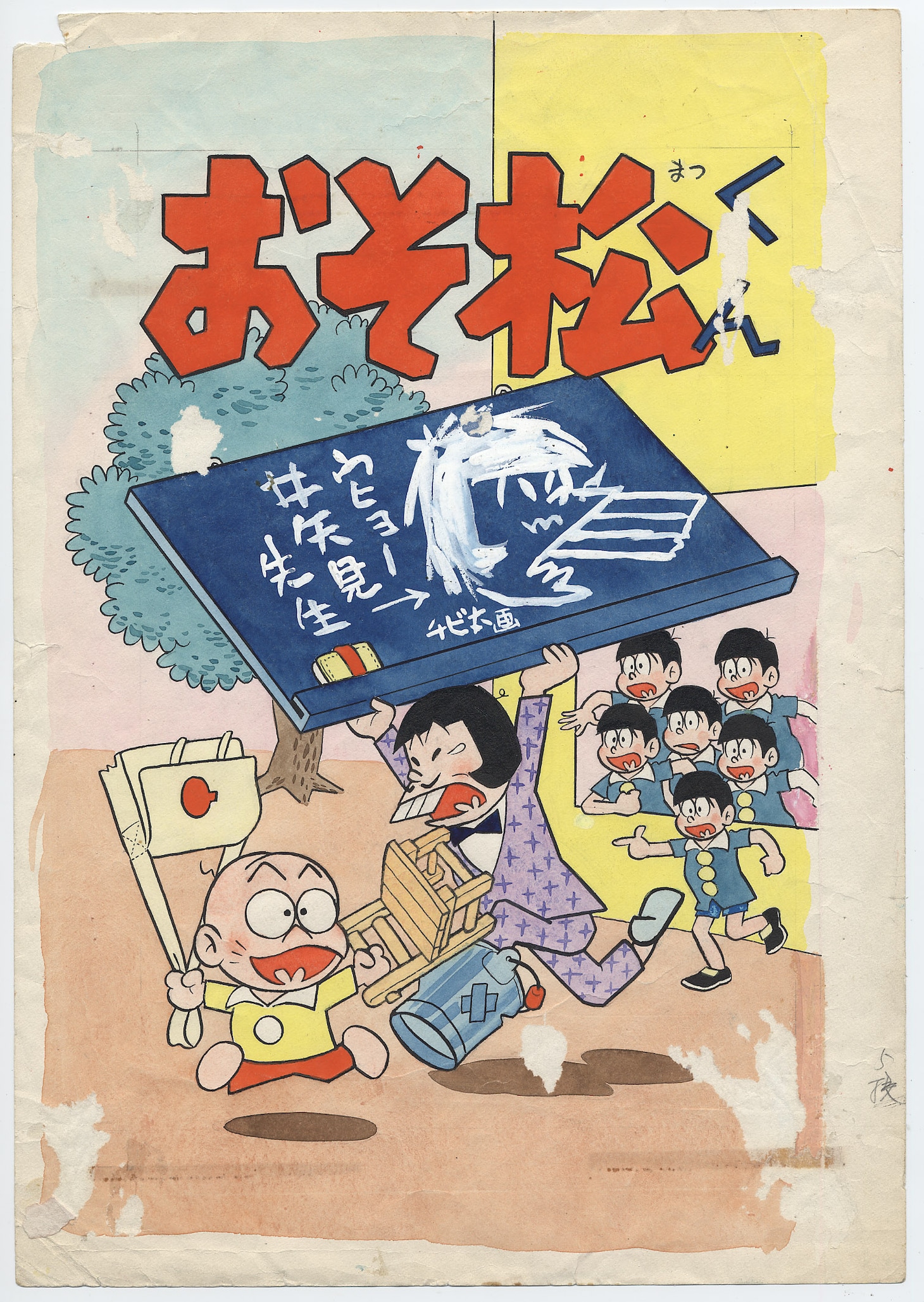 「少年サンデー」1964年9月13日発売38号に掲載されたマンガ「おそ松くん」より「イヤミとチビ太は性格あわない」扉イラスト原画。(C)フジオ・プロ