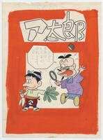 『もーれつア太郎』「だめにおやじとガッチリ息子」扉 「少年サンデー」1967年11月26日48号　(C)フジオ・プロ