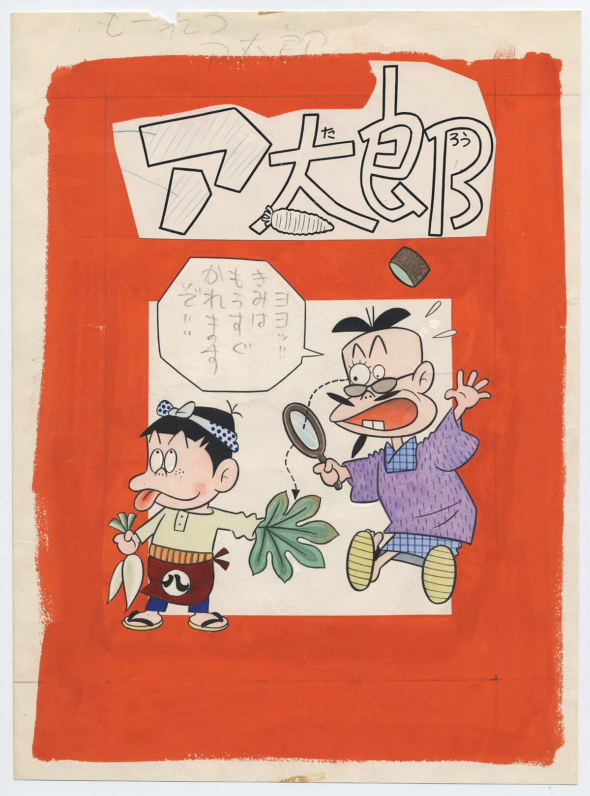 もーれつア太郎』「だめにおやじとガッチリ息子」扉 「少年サンデー 