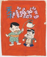 『天才バカボン』「わしらはバカボンだ」扉 「少年マガジン」1967年4月9日 15号掲載　(C)フジオ・プロ
