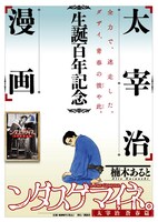 桜桃忌、三鷹の禅林寺にて配布される予定の「ンダスゲマイネ。」宣伝フライヤー。裏面は「見てのお楽しみ」とのこと。ぜひゲットして確認しよう。