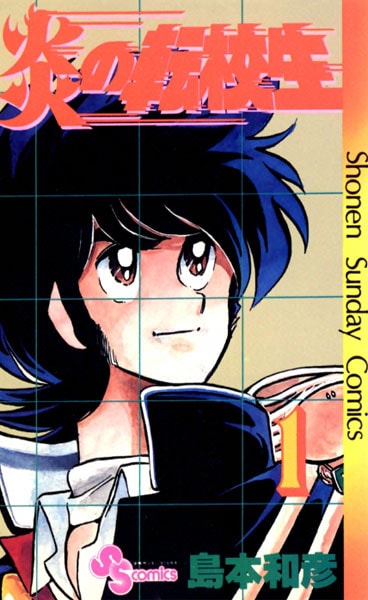 「MY SWEET SUNDAY」にて話題にあがった、島本の代表作「炎の転校生」1巻。