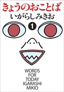 いがらしみきお30周年、「きょうのおことば」発刊サイン会
