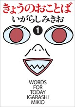 いがらしみきお「きょうのおことば」1巻。