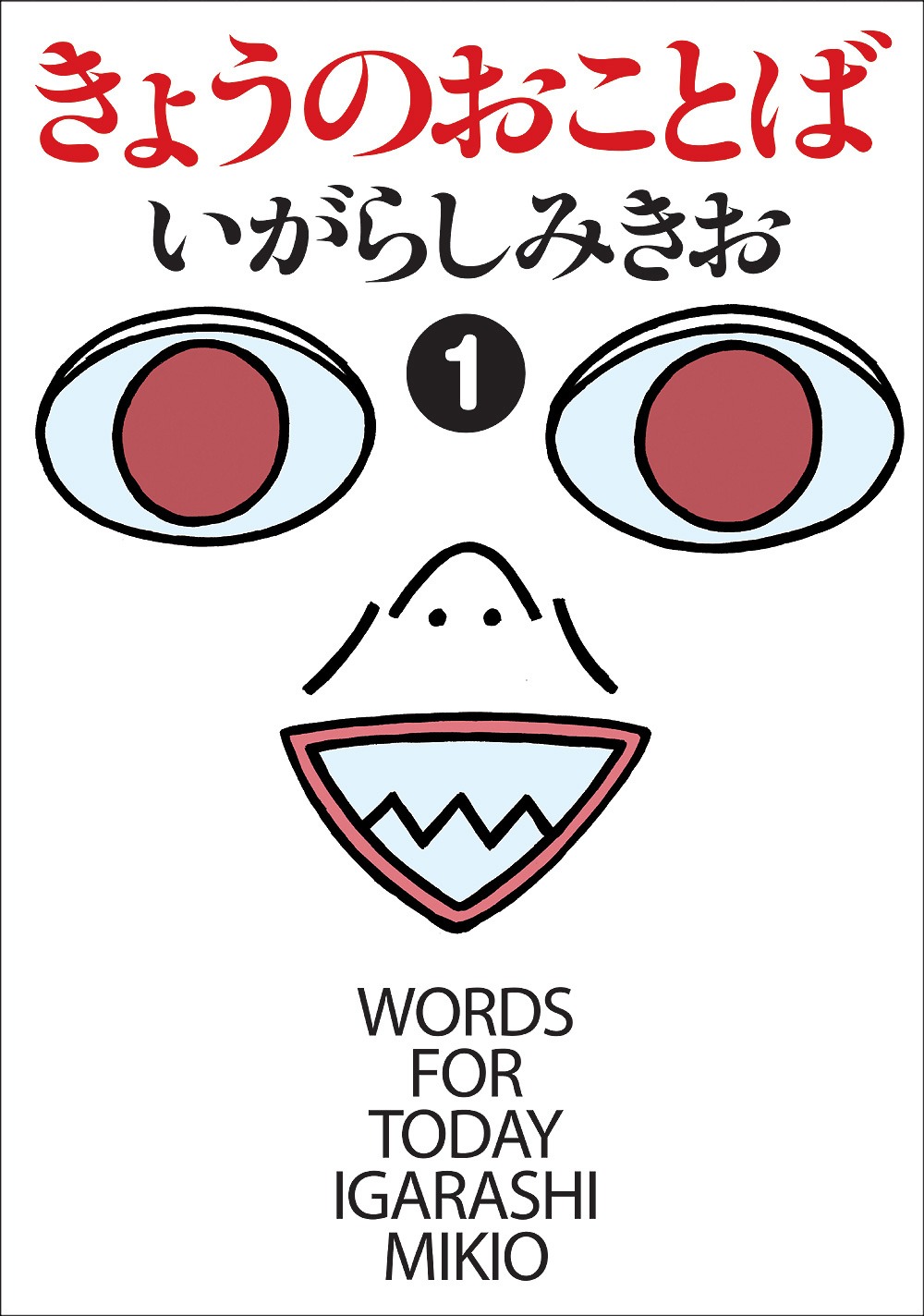 いがらしみきお「きょうのおことば」1巻。