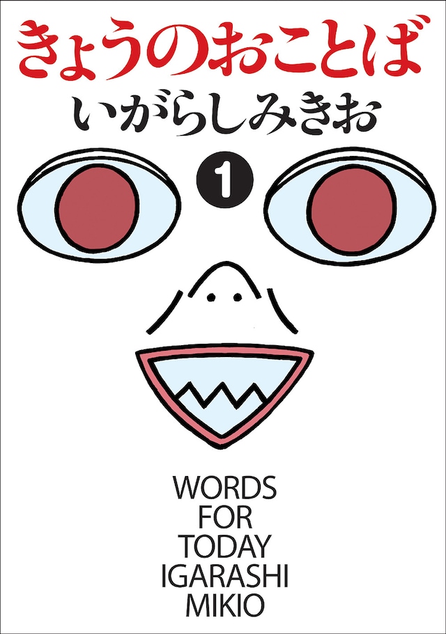 いがらしみきお「きょうのおことば」1巻。