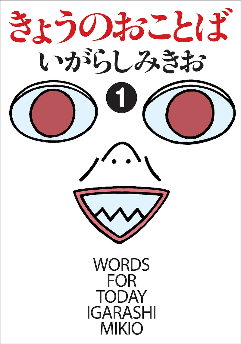 いがらしみきお「きょうのおことば」1巻。