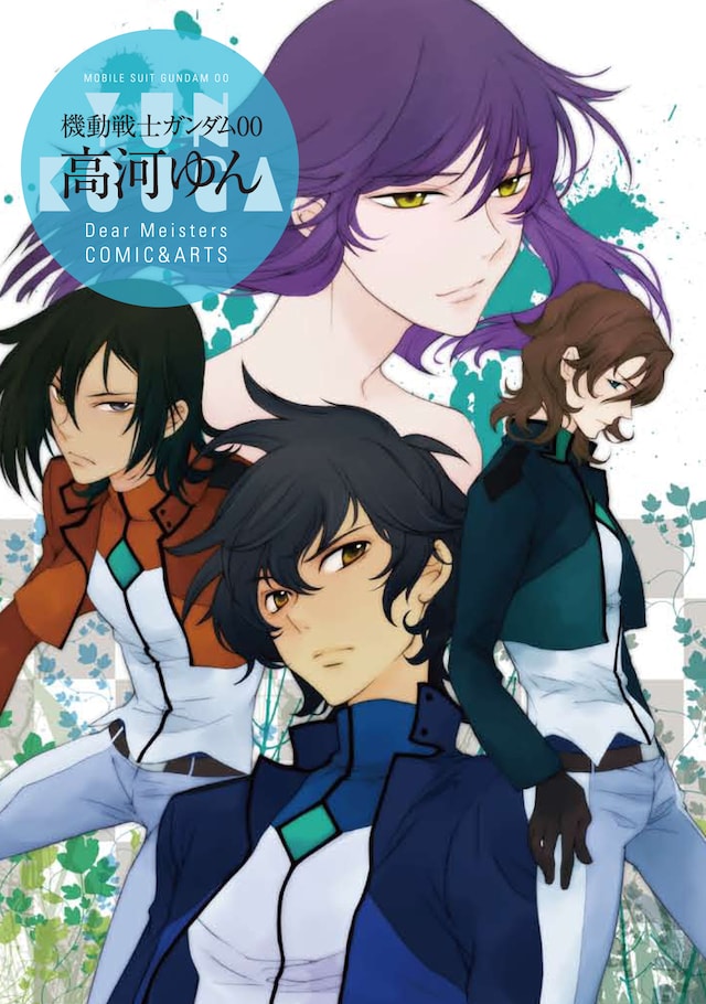 「機動戦士ガンダムOO 高河ゆん Dear Meisters COMIC＆ARTS」表紙。（c）創通・サンライズ・毎日放送