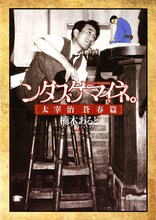 楠木あると「ンダスゲマイネ。［太宰治蒼春篇］」。