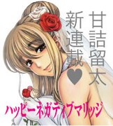 「ハッピーネガティブマリッジ」よりイラストカット。