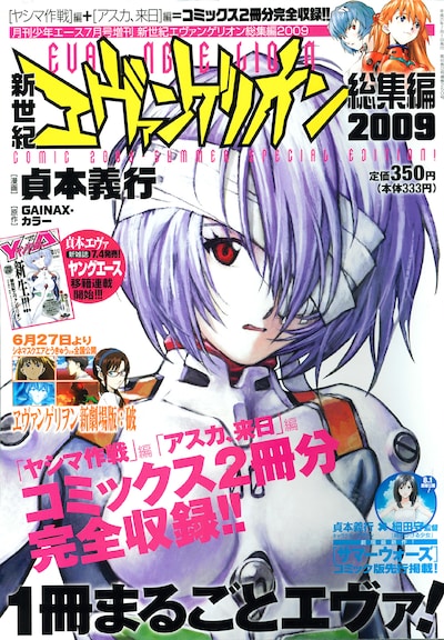 「新世紀エヴァンゲリオン総集編2009」。映画公開、「貞本エヴァ」ヤングエース移籍連載としばらく話題が絶えそうもない「エヴァ」。
