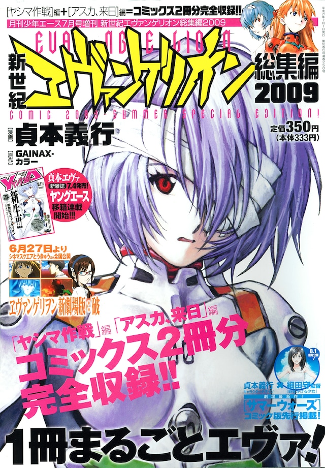 「新世紀エヴァンゲリオン総集編2009」。映画公開、「貞本エヴァ」ヤングエース移籍連載としばらく話題が絶えそうもない「エヴァ」。