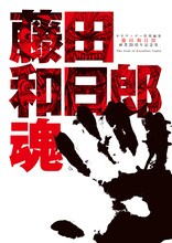 プレゼント賞品となる、藤田和日郎画業20周年記念集「藤田和日郎魂」。