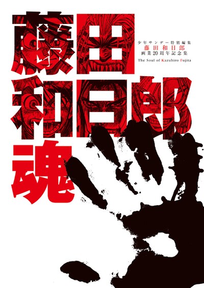 藤田和日郎サイン会参加対象商品となる、7月17日発売の「藤田和日郎魂」。アニメイト池袋本店では本書の予約も可能だが、予約時に全額の入金が必要となるのでご注意を。