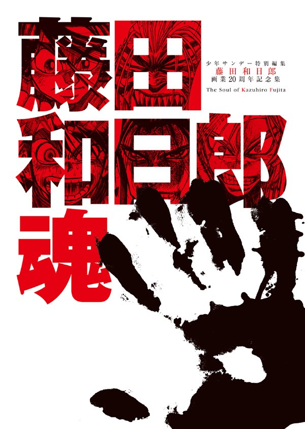 藤田和日郎の画業20周年を記念した作品集「藤田和日郎魂」。価格3990円。