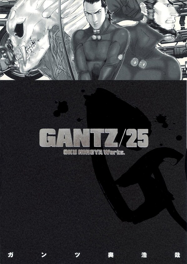 奥浩哉「GANTZ」25巻。最新26巻は6月19日発売だ。