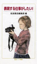 安野モヨコが寄稿した、岩波ジュニア新書631「表現する仕事がしたい！」。表紙：酒井駒子。