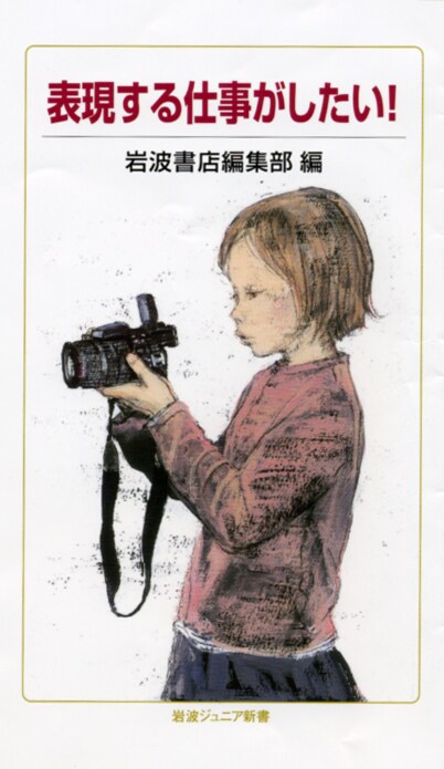 安野モヨコが寄稿した、岩波ジュニア新書631「表現する仕事がしたい！」。表紙：酒井駒子。