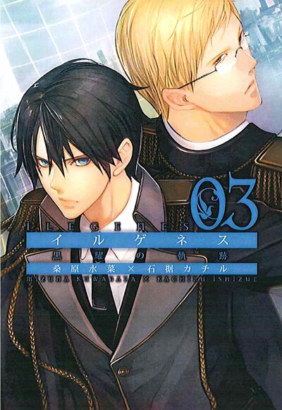 発売中の「イルゲネス～黒耀の軌跡～」3巻。なお、7月18日にはTSUTAYA SHIBUYAにて、石据のサイン会も開催される。