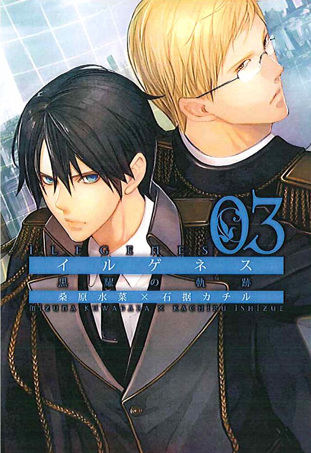 「イルゲネス～黒耀の軌跡～」3巻のカバーデザイン。