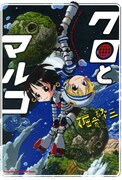 成人領域から出でし才能、掘骨砕三「クロとマルコ」発売
