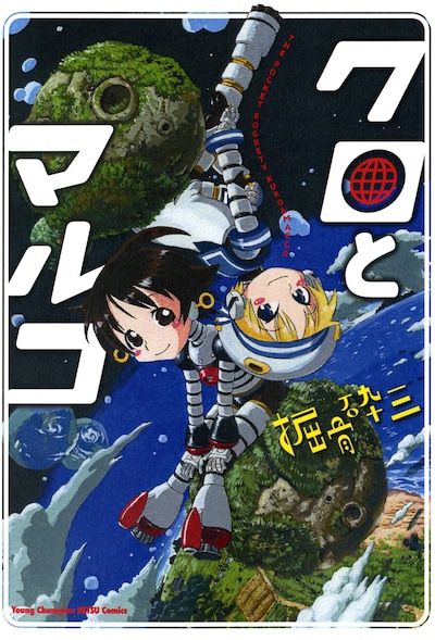 「クロとマルコ」の表紙。掘骨ファンはようやく友達にオススメできるかしら。
