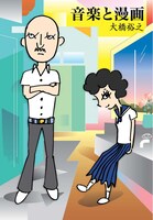 大橋の初単行本「音楽と漫画」は、太田出版から絶賛発売中。