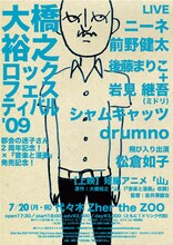 「大橋裕之ロックフェスティバル'09」フライヤー。