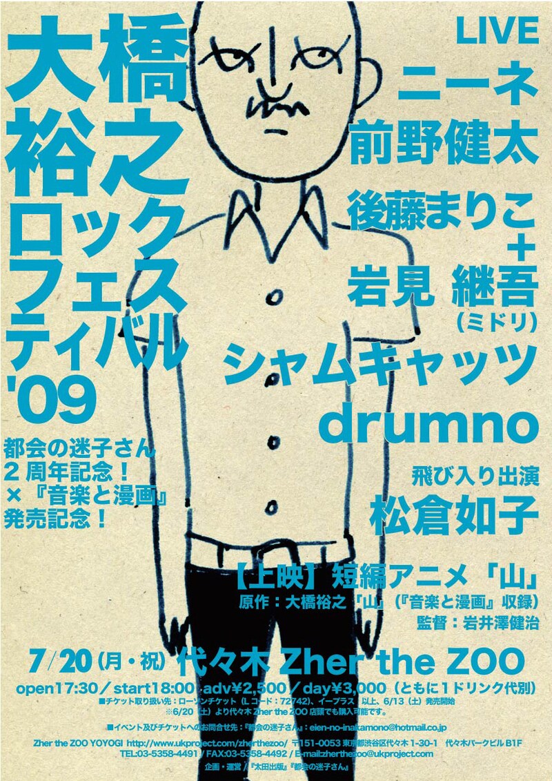 「大橋裕之ロックフェスティバル'09」フライヤー。大橋の初単行本「音楽と漫画」は、太田出版から絶賛発売中。